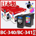 2色セット キヤノン Canon BC-340/BC-341 ブラック/カラー対応リサイクルインクカートリッジ 【送料無料】