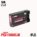 PGI-1300XLM 単品マゼンタ 顔料 キヤノン用互換インク canonICチップ付 残量表示機能付 PGI-1300XLBK PGI-1300XLC PG...