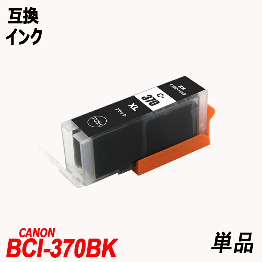 BCI-370XLBK 単品 大容量 ブラック キャ