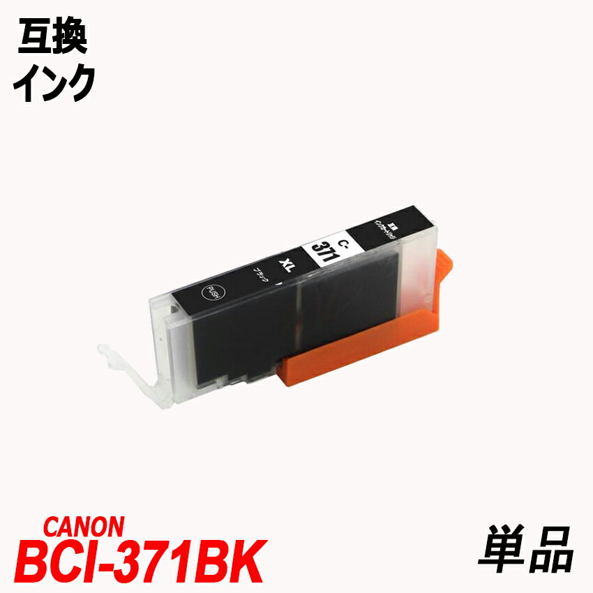 BCI-371XLBK 単品 大容量 ブラック キャ