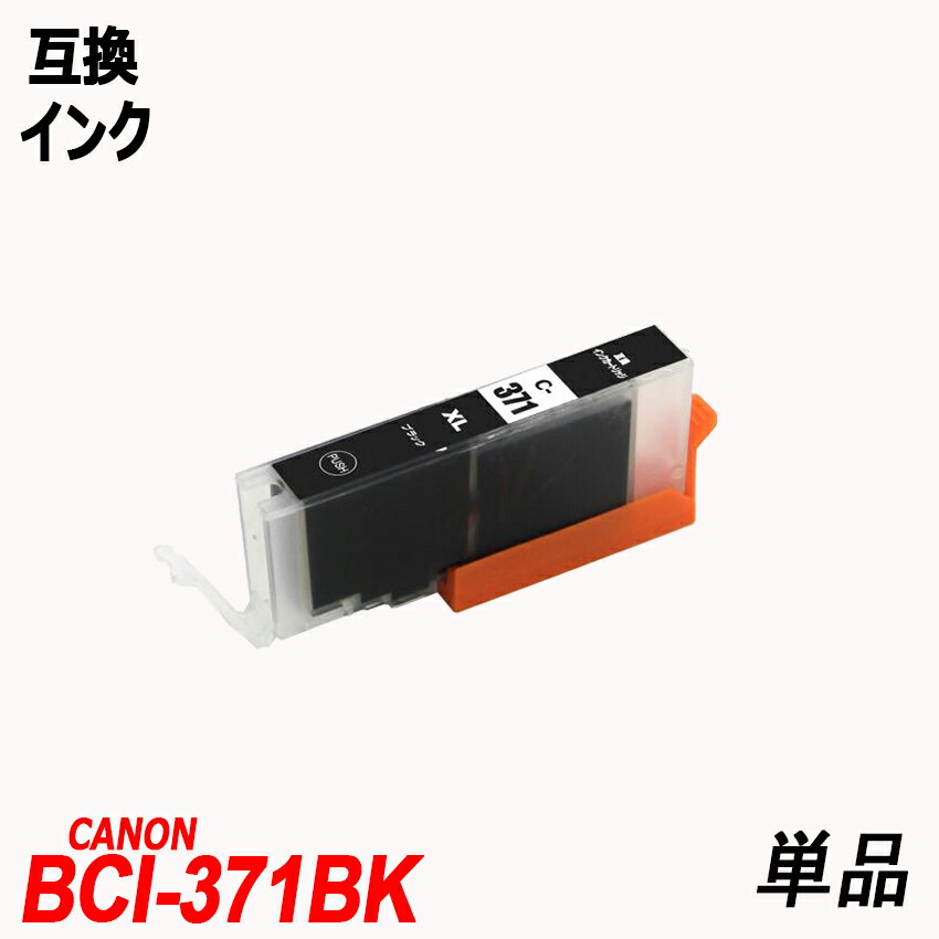 BCI-371XLBK 単品 大容量 ブラック ...の商品画像