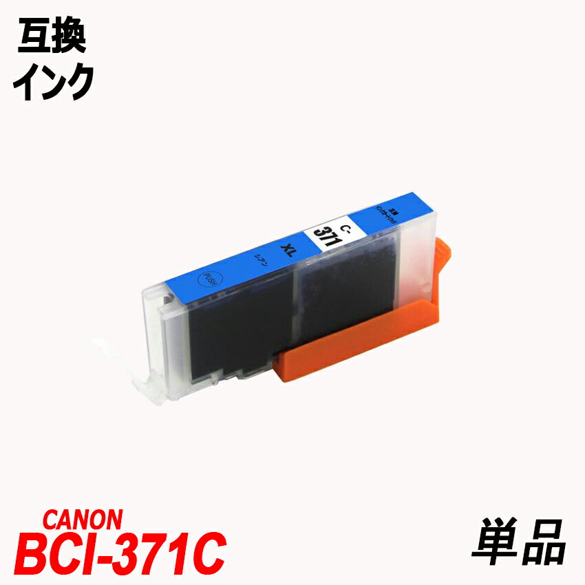 BCI-371XLC 単品 大容量 シアン キャノンプリンター用互換インクタンク CANON社 ICチップ付 残量表示機能付 BCI-370XLPGBK BCI-371XLBK BCI-371XLC BCI-371XLM BCI-371XLY BCI-371XLGY BCI-371 BCI-370 BCI371 BCI370BCI-371XL 370XL/5MP