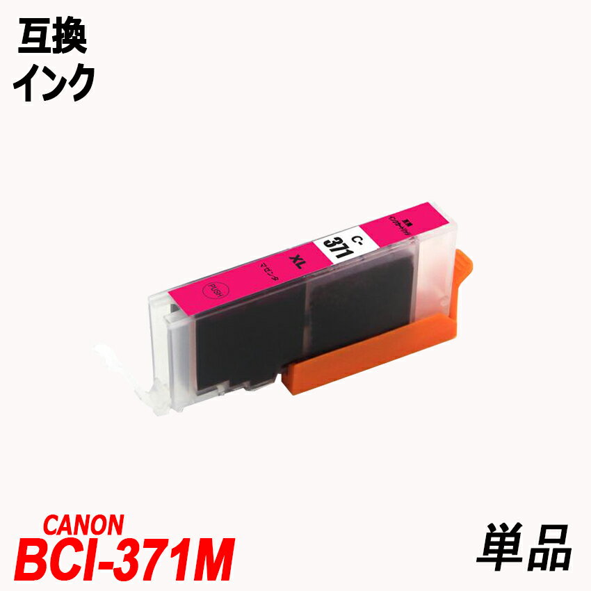 BCI-371XLM 単品 大容量 マゼンタ 送料