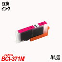 BCI-371XLM 単品 大容量 マゼンタ キャノンプリンター用互換インクタンク CANON社 ICチップ付 残量表示機能付 BCI-370XLPGBK BC...