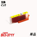 BCI-371XLY 単品 大容量 イエロー キャノンプリンター用互換インクタンク CANON社 ICチップ付 残量表示機能付 BCI-370XLPGBK BC...