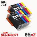 BCI-371XL 370XL/5MPx2 BCI-371XL＋ BCI-370XL 5本セットx2 計10本 大容量 キャノンプリンター用互換インクタンク CANON社 ICチップ付 残量表示機能付 BCI-370XLBK BCI-371XLBK BCI-371XLC BCI-371XLM BCI-371XLY BCI 370 BCI 371 BCI371 BCI370