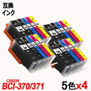 BCI-371XL 370XL/5MPx4 BCI-371XL＋ BCI-370XL 5本セットx4 計20本 大容量 キャノンプリンター用互換インクタンク CANON社 ICチップ付 残量表示機能付 BCI-370XLBK BCI-371XLBK BCI-371XLC BCI-371XLM BCI-371XLY BCI 370 BCI 371 BCI371 BCI370