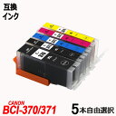 期間限定特価 BCI-371XL 370XL/5MP BCI-371＋ BCI-370 5本自由選択 大容量 送料無料 キャノンプリンター用互換インクタンク CANON社 ICチップ付 残量表示機能付 BCI-370XLBK BCI-371XLBK BCI-371XLC BCI-371XLM BCI-371XLY BCI371 BCI370 BCI 370 BCI 371