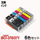 期間限定特価 BCI-371XL 370XL/6MP BCI-371XL＋ BCI-370XL 6色マルチパック大容量 キャノンプリンター用互換インクタンク CANON ICチップ付 残量表示機能 BCI-370XLPGBK BCI-371XLBK BCI-371XLC BCI-371XLM BCI-371XLY BCI-371XLGY BCI 370 BCI 371 BCI371 BCI370