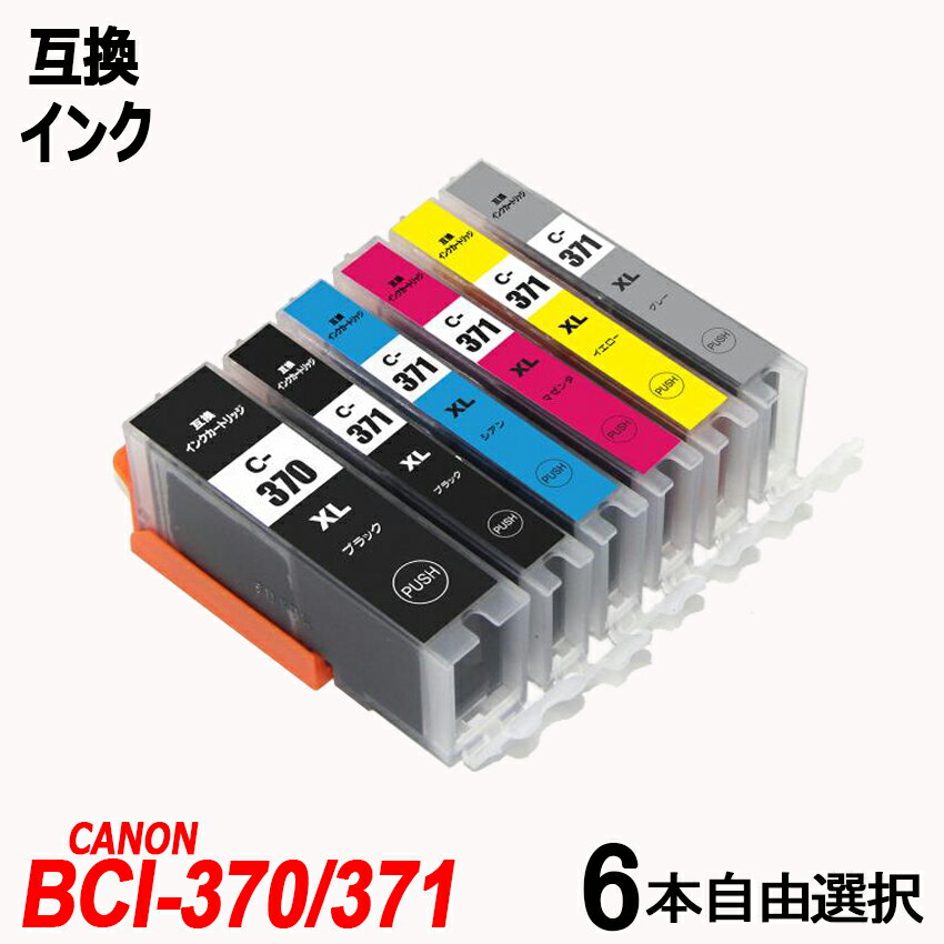 BCI-371XL + 370XL/6MP 6本自由選択 大容量