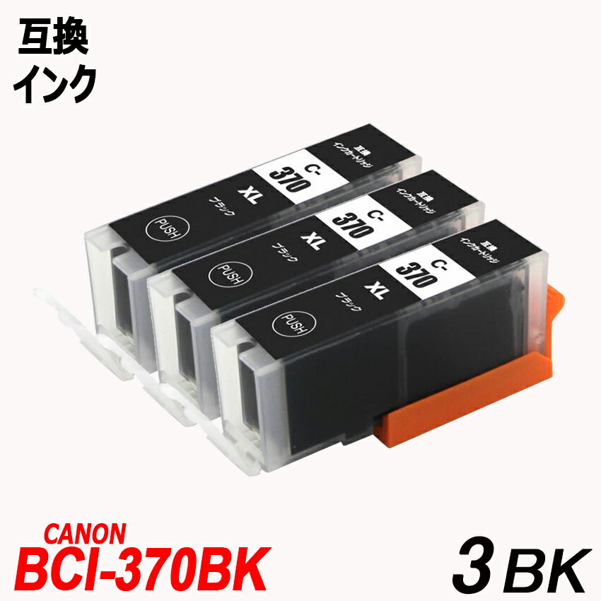 BCI-370XLBK ブラック 3本セット 大容量 ブラック キャノンプリンター用互換インクタンク CANON社 ICチップ付 残量表示機能付 BCI-370XLBK BCI-371XLBK BCI-371XLC BCI-371XLM BCI-371XLY BCI-371XLGY BCI-371 BCI-370 BCI371 BCI370BCI-371XL+370XL/5MP