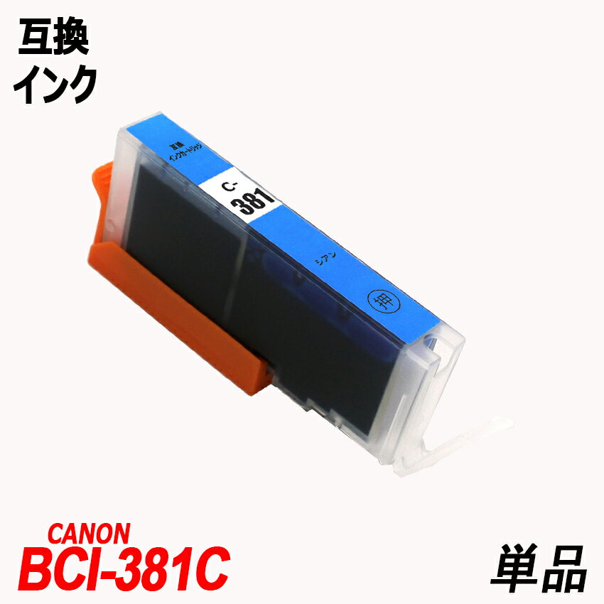 BCI-381C 単品 シアン 「ネコポス発送」キャノンプリンター用互換インクタンク CANON社 ICチップ付 残量表示 BCI-380XLBK BCI-381BK BCI-381C BCI-381M BCI-381Y BCI-381GY BCI-380 BCI-381 BCI380 BCI381 BCI-381XL+380XL/6MP