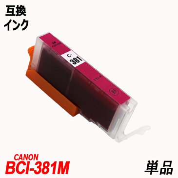 BCI-381M 単品 マゼンタ キャノンプリンター用互換インクタンク CANON社 ICチップ付 残量表示 BCI-380XLBK BCI-381BK BCI-381C BCI-381M BCI-381Y BCI-381GY BCI-380 BCI-381 BCI380 BCI381 BCI-381XL+380XL/6MP