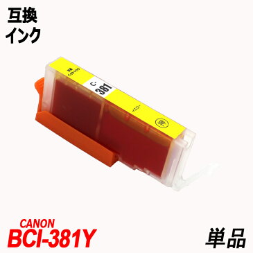 BCI-381Y 単品 イエロー キャノンプリンター用互換インクタンク CANON社 ICチップ付 残量表示 BCI-380XLBK BCI-381BK BCI-381C BCI-381M BCI-381Y BCI-381GY BCI-380 BCI-381 BCI380 BCI381 BCI-381XL+380XL/6MP