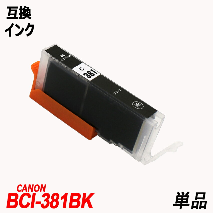 BCI-381BK 単品 ブラック キャノンプリンター用互換インクタンク CANON社 ICチップ付 残量表示 BCI-380XLBK BCI-381BK BCI-381C BCI-381M BCI-381Y BCI-381GY BCI-381 BCI380 BCI381 BCI-381XL+380XL/6MP