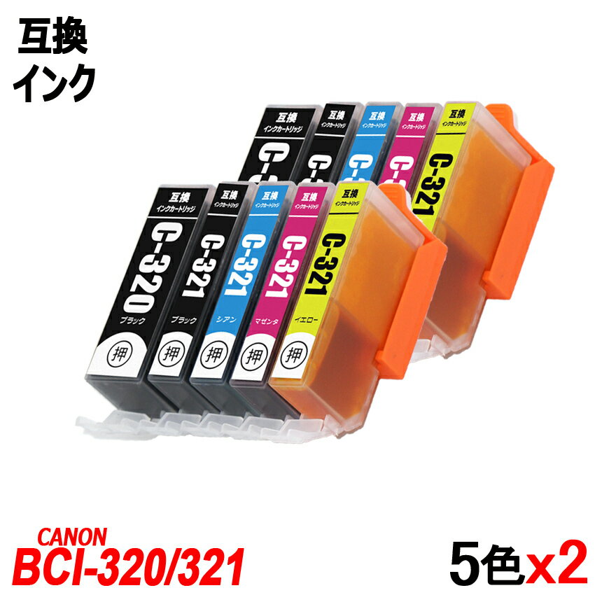 BCI-321 BCI-320/5MP x 2 計10本 ICチップ付