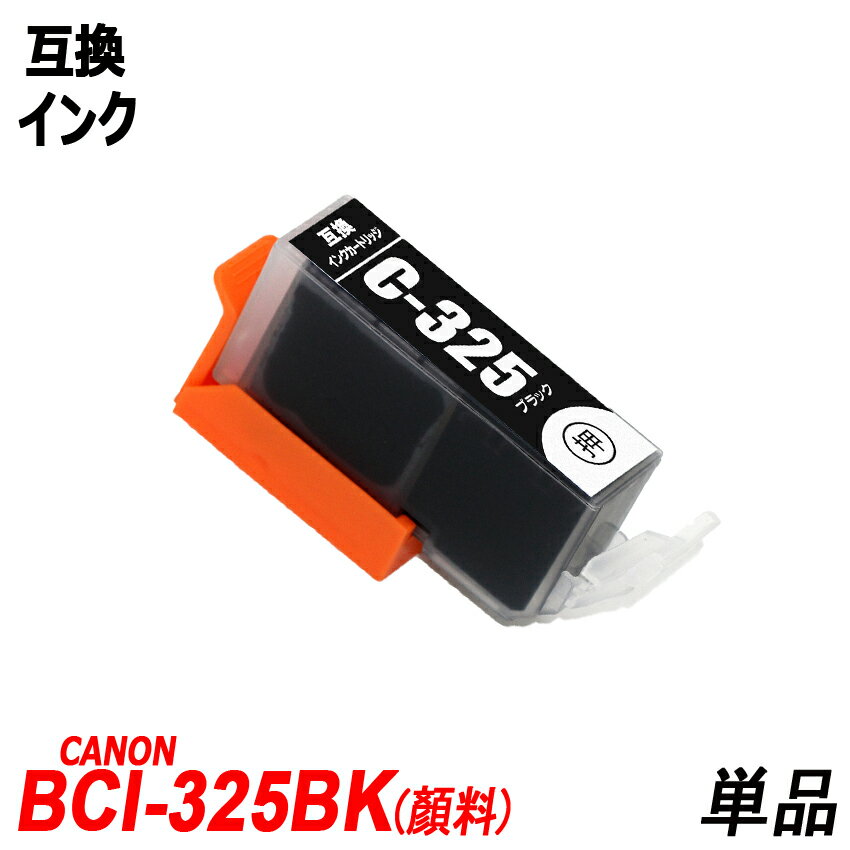 BCI-325PGBK 顔料 単品 ブラック キャノ