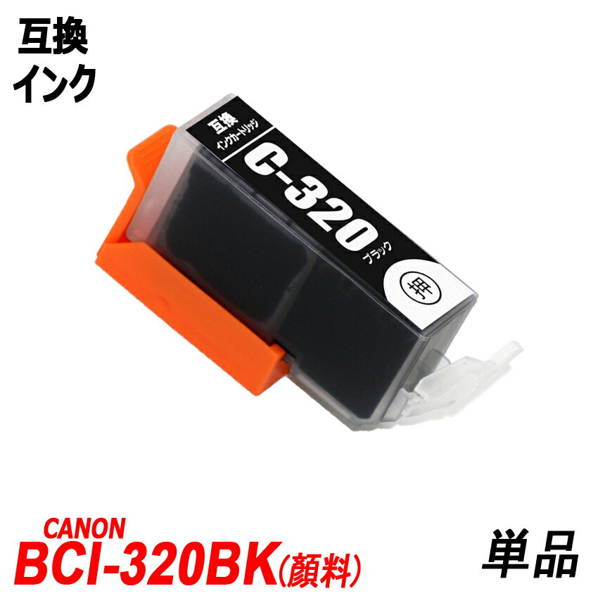 BCI-320PGBK 単品 ブラック 顔料 キャノ