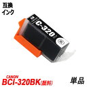 BCI-320PGBK 単品 ブラック 顔料 キャノンプリンター用互換インクタンク ICチップ付 BCI-320PGBK BCI-321BK BCI-321C BCI-321M BCI-321Y BCI-321GY BCI-320 BCI-321 BCI320 BCI321