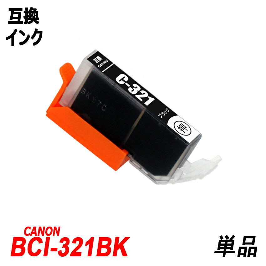 BCI-321BK 単品 ブラック キャノンプリ