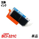 BCI-321C 単品 シアン キャノンプリンター用互換インクタンク ICチップ付 BCI-320PGBK BCI-321BK BCI-321C BCI-321...