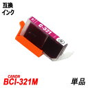 BCI-321M 単品 マゼンタ キャノンプリンター用互換インクタンク ICチップ付 BCI-320PGBK BCI-321BK BCI-321C BCI-32...