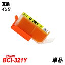 BCI-321Y 単品 イエロー キャノンプリンター用互換インクタンクICチップ付 BCI-320PGBK BCI-321BK BCI-321C BCI-321M BCI-321Y BCI-321GY BCI-320 BCI-321 BCI320 BCI321