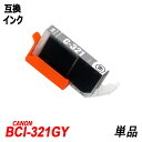 BCI-321GY 単品 グレー キャノンプリン