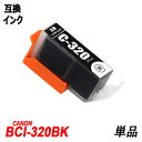 BCI-320BK 単品 ブラック キャノンプリンター用互換インクタンク ICチップ付 BCI-320PGBK BCI-321BK BCI-321C BCI-321M BCI-321Y BCI-321GY BCI-320 BCI-321 BCI320 BCI321