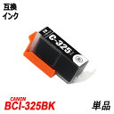 BCI-325BK 単品 ブラック キャノンプリンター用互換インクタンク ICチップ付 BCI-325BK BCI-326BK BCI-326C BCI-326...