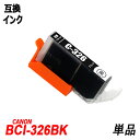 BCI-326BK 単品 ブラック キャノンプリンター用互換インクタンク ICチップ付 BCI-325PGBK BCI-326BK BCI-326C BCI-3...