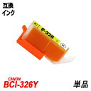 BCI-326Y 単品 イエロー キャノンプリ