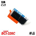 BCI-326C 単品 シアン キャノンプリンター用互換インクタンク ICチップ付 BCI-325PGBK BCI-326BK BCI-326C BCI-326...