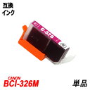 BCI-326M 単品 マゼンタ キャノンプリンター用互換インクタンク ICチップ付 BCI-325PGBK BCI-326BK BCI-326C BCI-326M BCI-326Y BCI-326GY BCI-325 BCI-326 BCI325 BCI326 BCI-326 325/5MP BCI-326 325/6MP