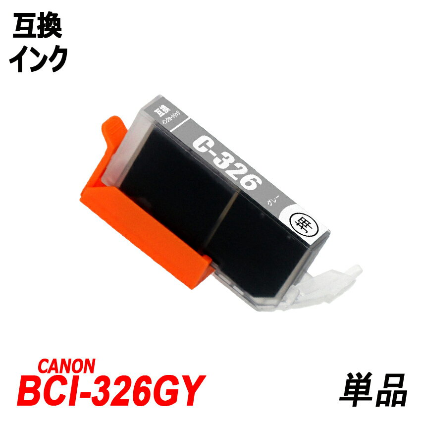 BCI-326GY 単品 グレー キャノンプリンター用互換インクタンク ICチップ付 BCI-325PGBK BCI-326BK BCI-326C BCI-326M BCI-326Y BCI-326GY BCI-325 BCI-326 BCI325 BCI326 BCI-326 325/5MP BCI-326 325/6MP