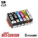 BCI-326 BCI-325 6本自由選択セットキャノン Canon 互換インク 残量表示ICチップ付 BCI-325BK BCI-326BK BCI-326...