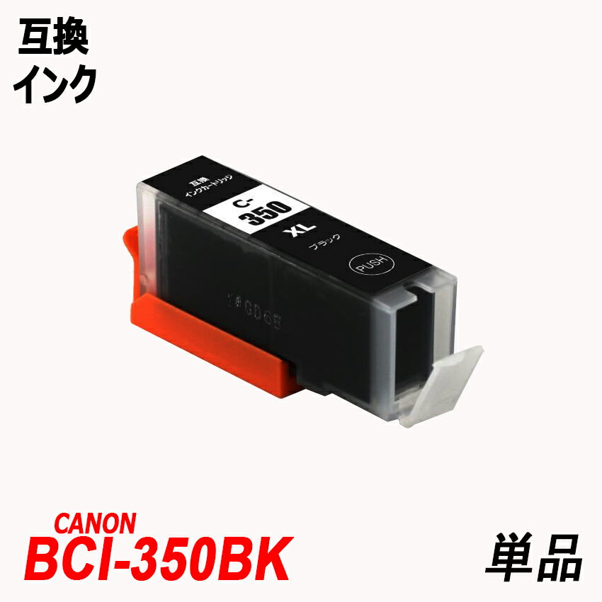 BCI-350XLBK 単品 大容量 ブラック キャノンプリンター用互換インクタンク ICチップ付 BCI-350XLBK BCI-351XLBK BCI-351XLC BCI-351XLM BCI-351XLY BCI-351XLGY BCI-350 BCI-351 BCI350 BCI351 BCI-351XL 350XL/5MP