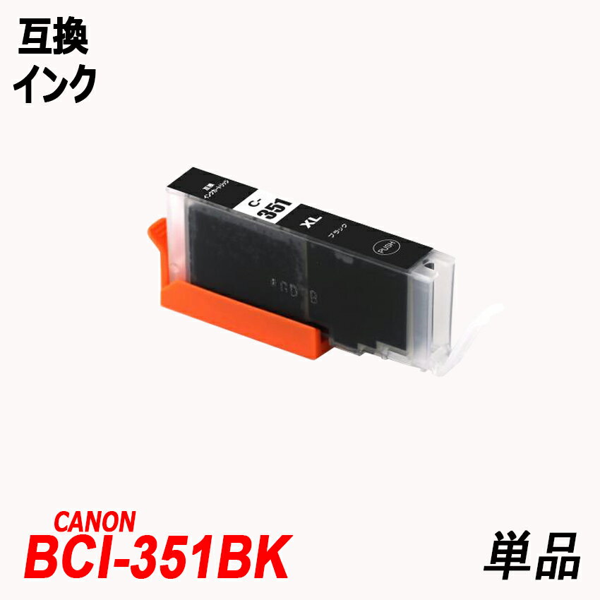 BCI-351XLBK 単品 大容量 ブラック キャ