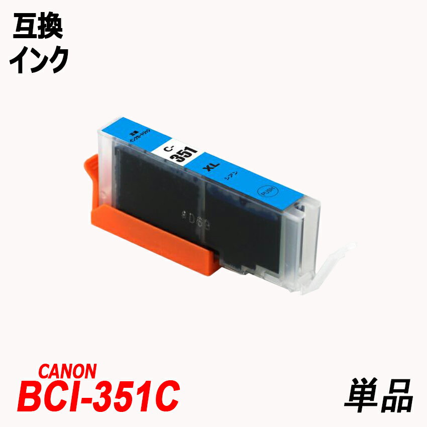 BCI-351XLC 単品 大容量 シアン キャノ