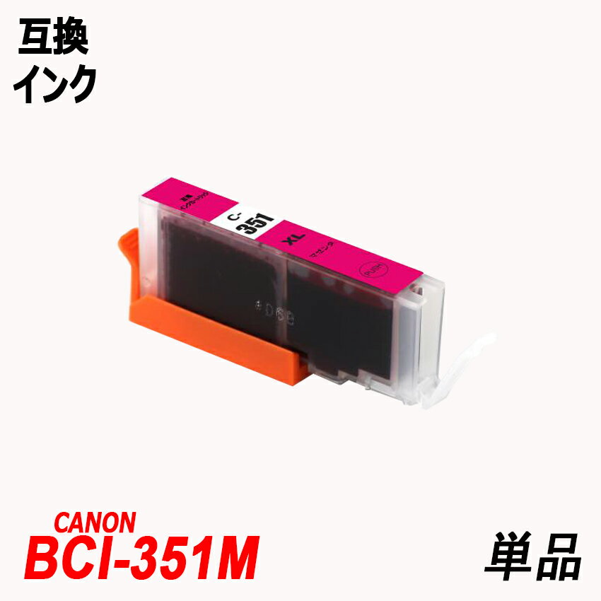 BCI-351XLM 単品 大容量 マゼンタ キャ