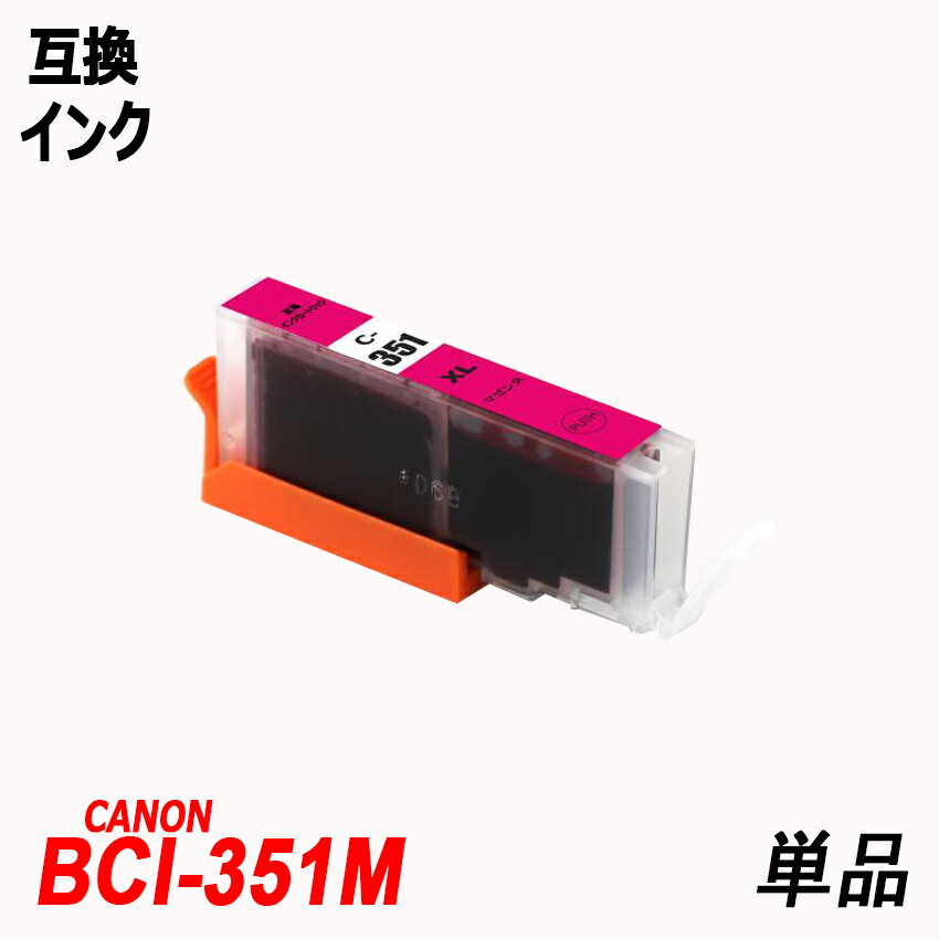 BCI-351XLM 単品 大容量 マゼンタ キャノンプリンター用互換インクタンク ICチップ付 BCI-350XLPGBK BCI-351XLBK BCI-351XLC BCI-351XLM BCI-351XLY BCI-351XLGY BCI-350 BCI-351 BCI350 BCI351 BCI-351XL+350XL/5MP