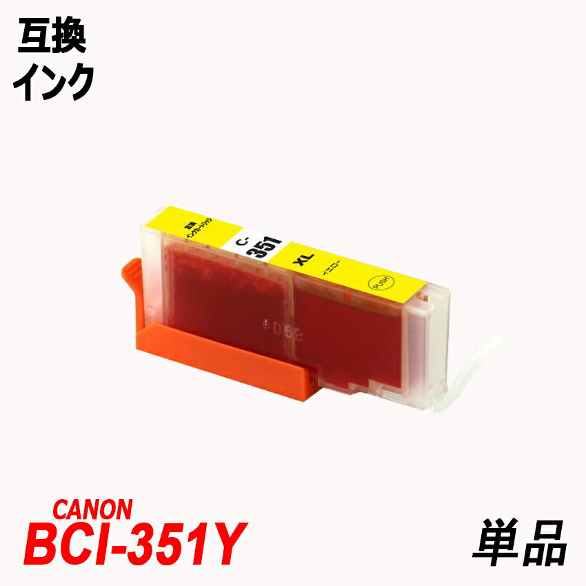 BCI-351XLY 単品 大容量 イエロー キャ