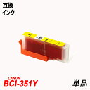 BCI-351XLY 単品 大容量 イエロー キャノンプリンター用互換インクタンク ICチップ付 BCI-350XLPGBK BCI-351XLBK BCI-351XLC BCI-351XLM BCI-351XLY BCI-351XLGY BCI-350 BCI-351 BCI350 BCI351 BCI-351XL 350XL/5MP
