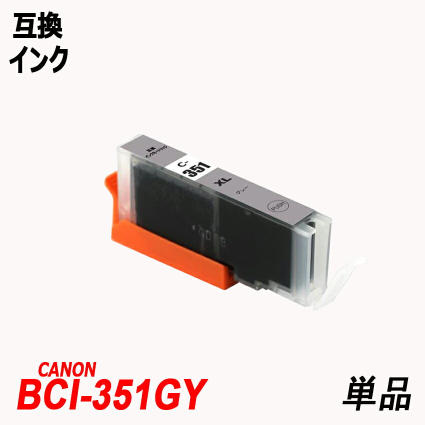 BCI-351XLGY 単品 大容量 グレー キャノ