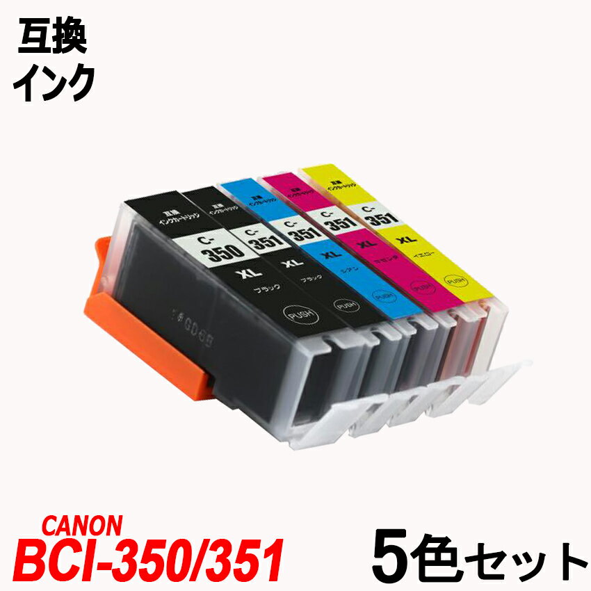 BCI-351XL 350XL/5MP BCI-351XL(BK/C/M/Y)＋BCI-350XLBK マルチパック 大容量 キャノンプリンター用互換インクタンク ICチップ付 BCI-350XLPGBK BCI-351XLBK BCI-351XLC BCI-351XLM BCI-351XLY BCI-350 BCI-351 BCI350 BCI351
