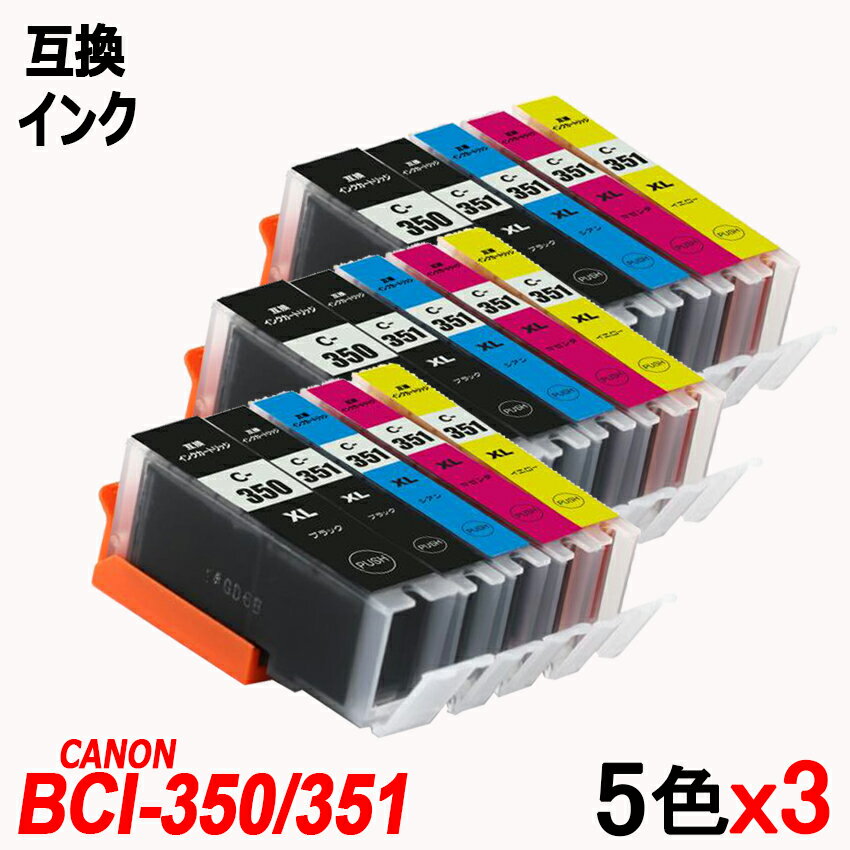 BCI-351XL+350XL/5MPx3 計15本 BCI-351XL(BK/C/M/Y)＋BCI-350XLBK 5色セットx2 大容量 キャノンプリンター用互換インクタンク ICチップ付 BCI-350XLPGBK BCI-351XLBK BCI-351XLC BCI-351XLM BCI-351XLY BCI-350 BCI-351 BCI350 BCI351