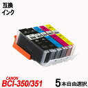 BCI-351XL 350XL/5MP BCI-351XL(BK/C/M/Y)＋BCI-350XLBK 5本自由選択 大容量 キャノンプリンター用互換インクタンク ICチップ付 BCI-350XLPGBK BCI-351XLBK BCI-351XLC BCI-351XLM BCI-351XLY BCI-350 BCI-351 BCI350 BCI351