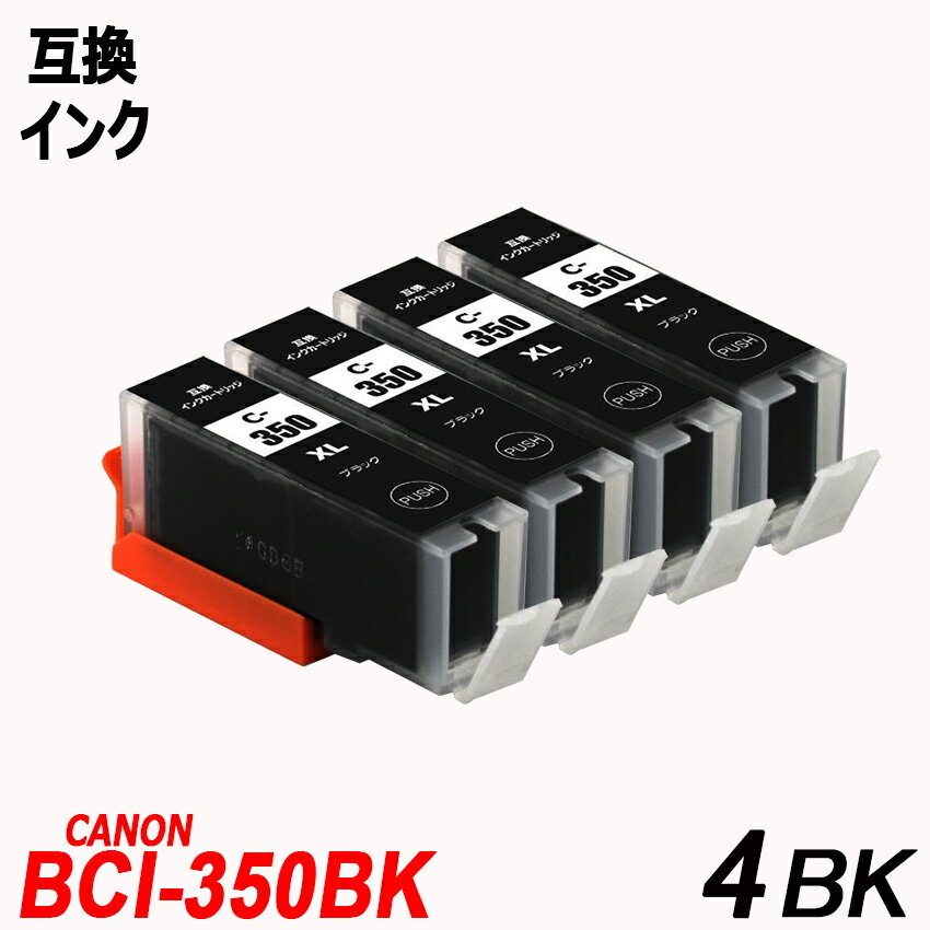 BCI-350XLBK 4本セット 大容量 ブラック キャノンプリンター用互換インクタンク ICチップ付 BCI-350XLBK BCI-351XLBK BCI-351XLC BCI-351XLM BCI-351XLY BCI-351XLGY BCI-350 BCI-351 BCI350 BCI351 BCI-351XL+350XL/5MP