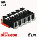 BCI-350XLBK 5本セット 大容量 ブラック キャノンプリンター用互換インクタンク ICチップ付 BCI-350XLBK BCI-351XLBK BCI-351XLC BCI-351XLM BCI-351XLY BCI-351XLGY BCI-350 BCI-351 BCI350 BCI351 BCI-351XL 350XL/5MP