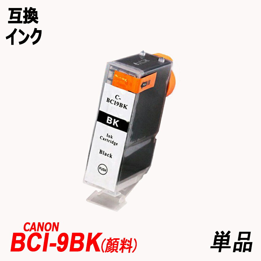 BCI-9BK 単品 顔料 ブラック キャノン